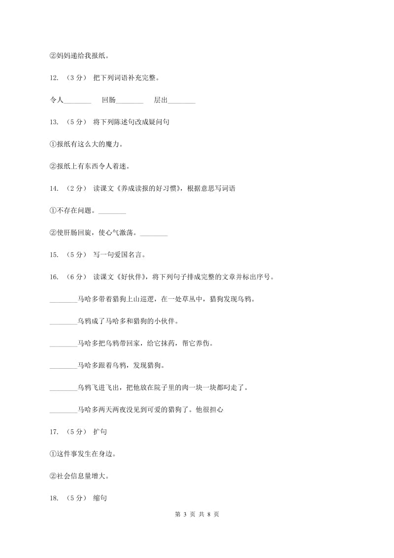 苏教版语文六年级上册第七单元第25课《养成读报的好习惯》同步练习D卷_第3页