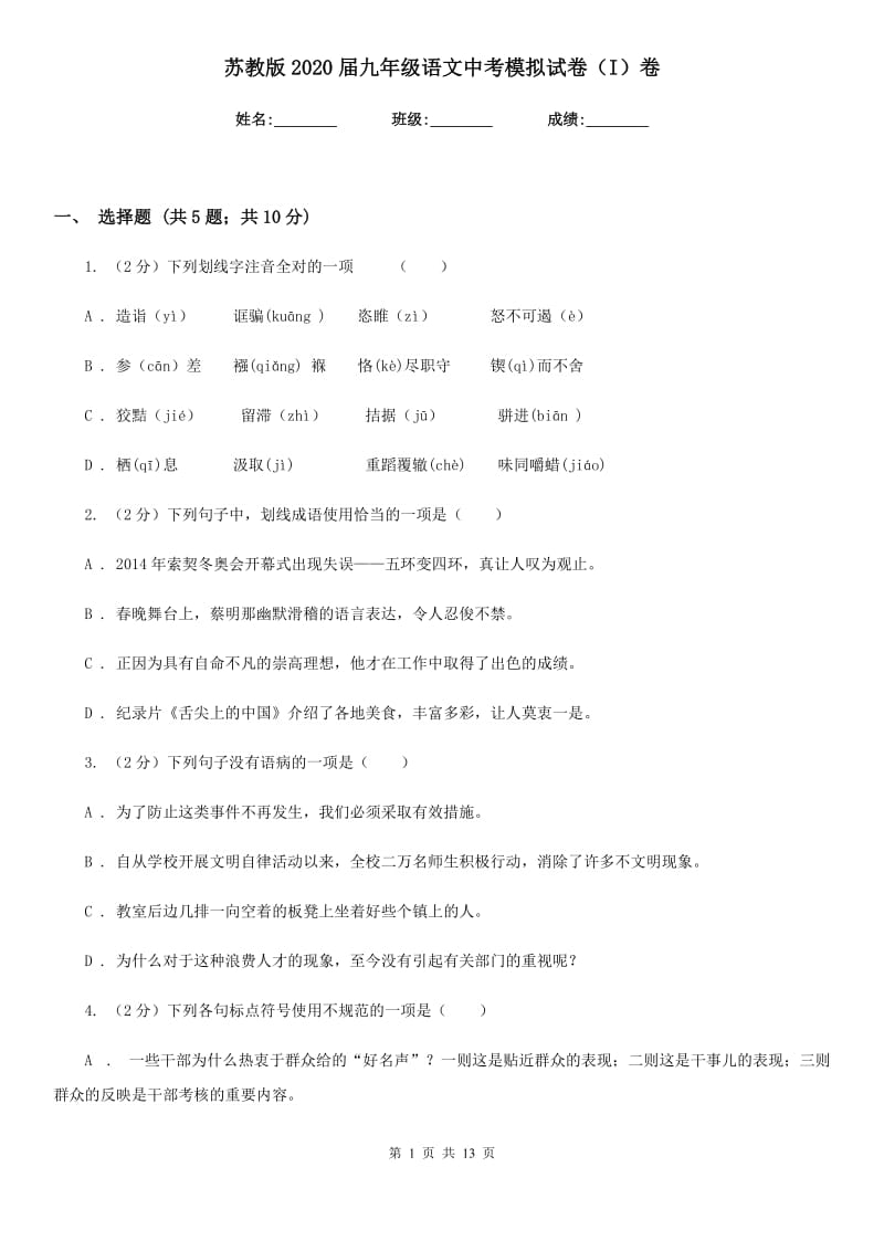 苏教版2020届九年级语文中考模拟试卷（I）卷_第1页