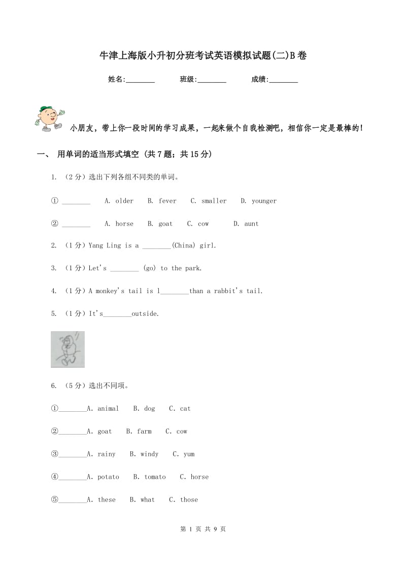 牛津上海版小升初分班考试英语模拟试题(二)B卷_第1页