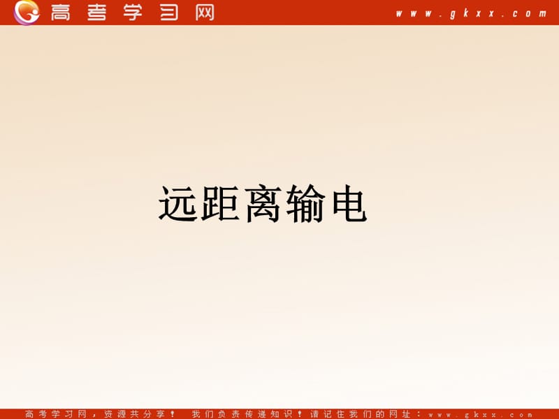 高中物理《远距离输电》课件1（20张PPT）_第2页