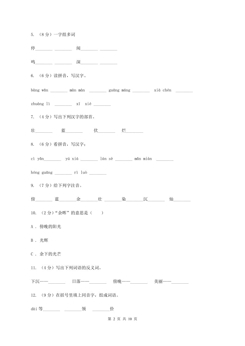 苏教版语文二年级上册第六单元第23课《夕阳真美》课时训练B卷_第2页