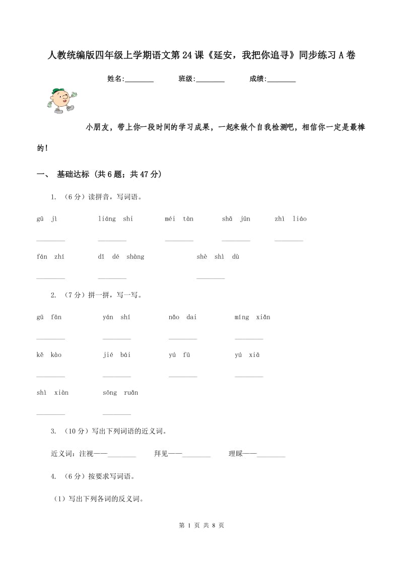 人教统编版四年级上学期语文第24课《延安我把你追寻》同步练习A卷_第1页