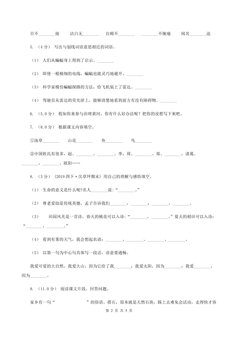 统编版2019-2020年三年级上学期语文期中测试卷A卷_第2页