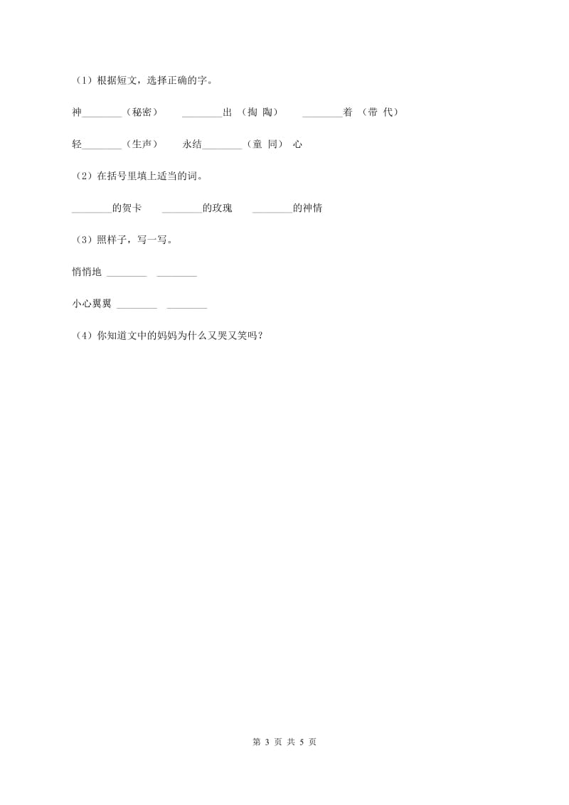 人教版（新课程标准）2019-2020学年三年级下册第八组第16课可贵的沉默同步练习B卷_第3页