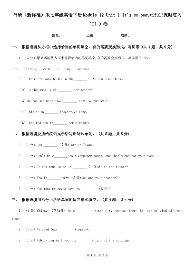 外研（新标准）版七年级英语下册Module 12 Unit 1 It's so beautiful!课时练习（II ）卷_第1页