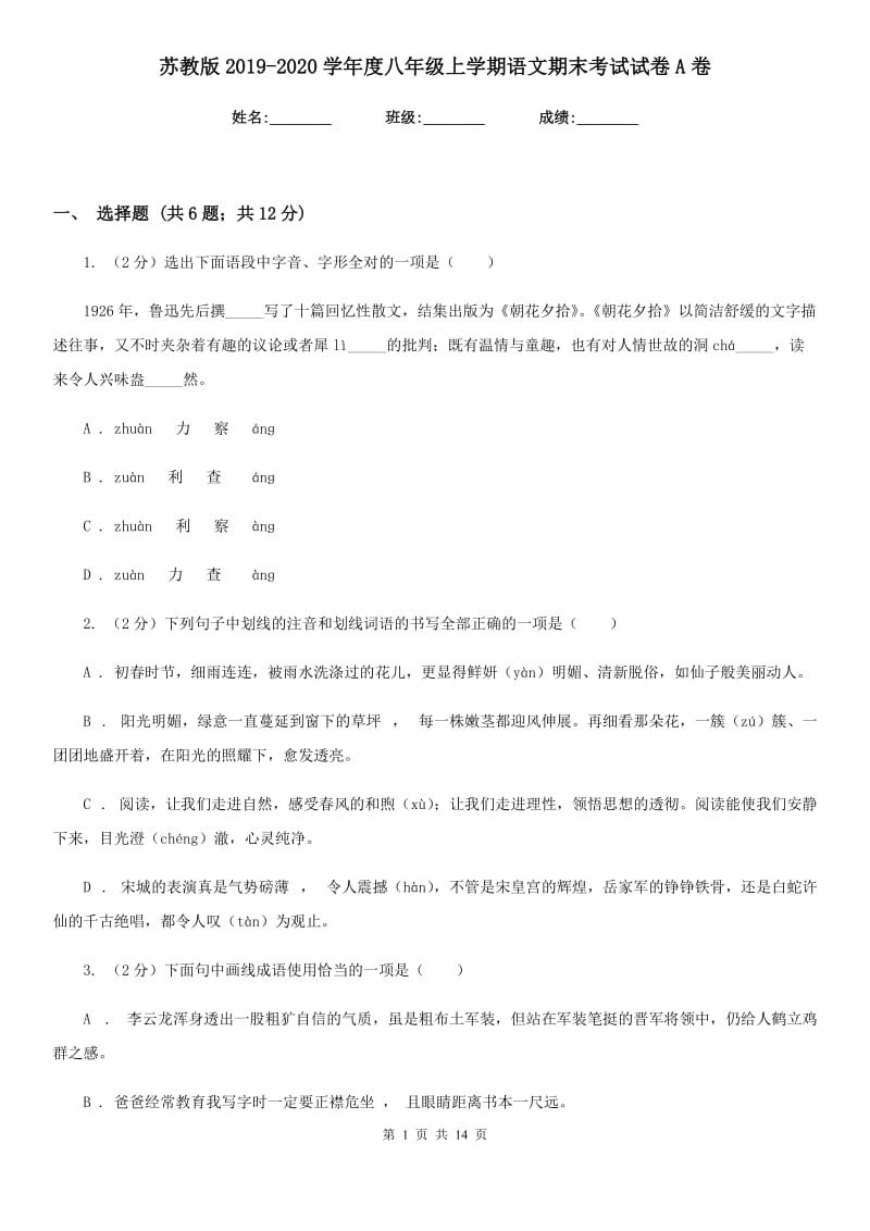 苏教版2019-2020学年度八年级上学期语文期末考试试卷A卷_第1页