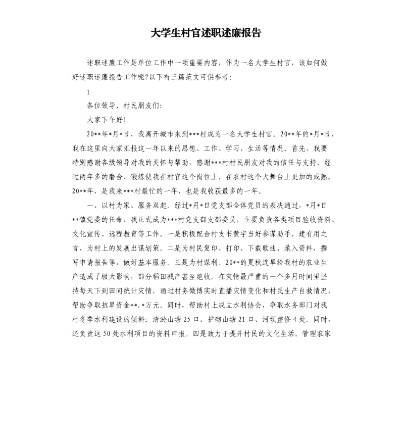 大学生村官述职述廉报告.docx_第1页