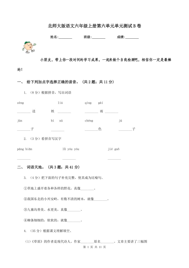 北师大版语文六年级上册第六单元单元测试B卷_第1页