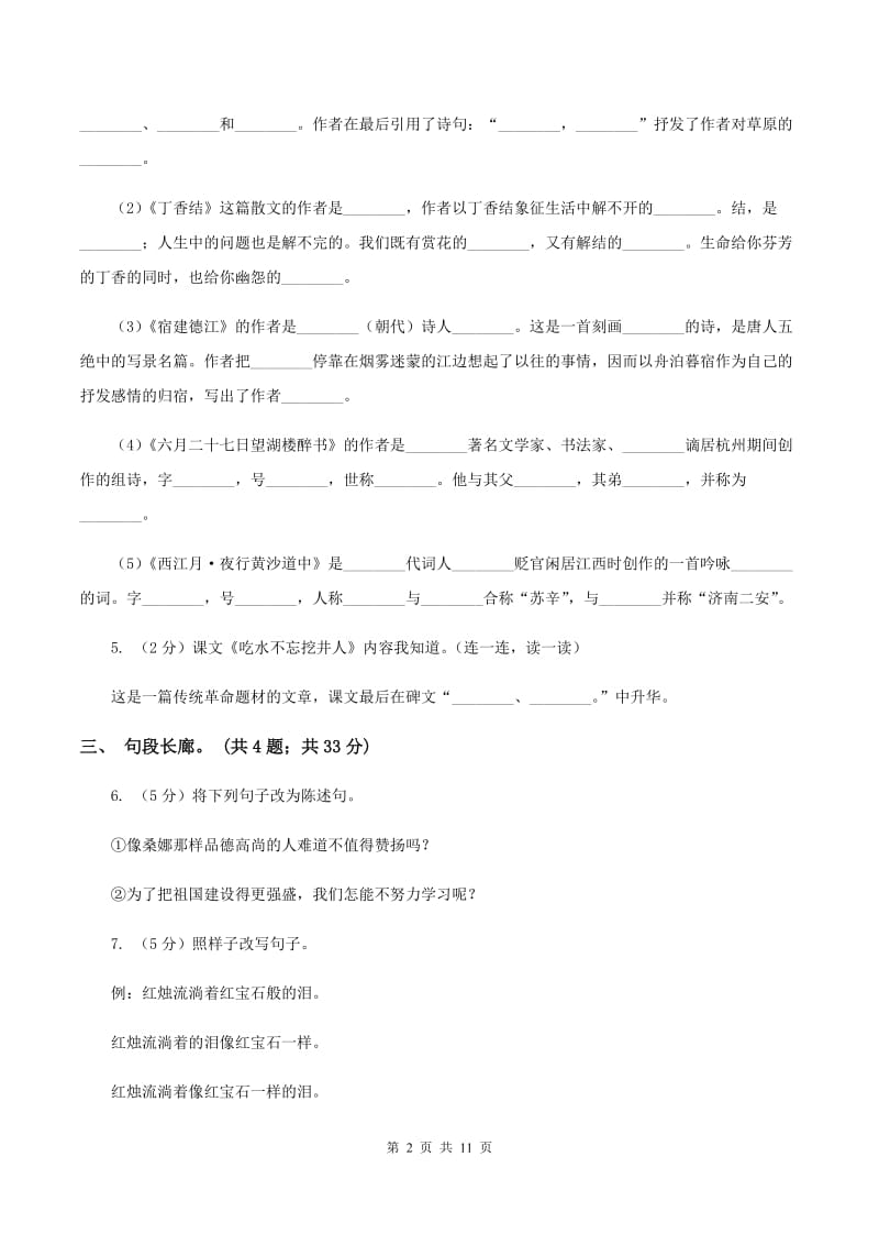 北师大版语文六年级上册第六单元单元测试B卷_第2页