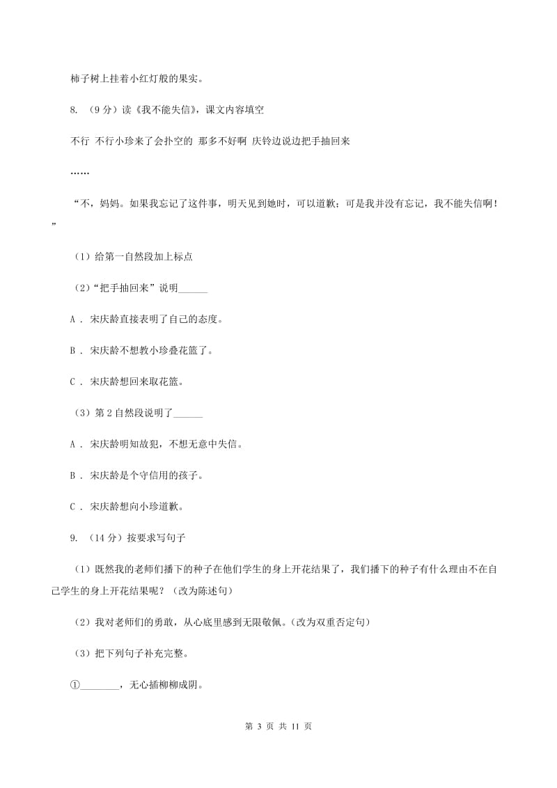 北师大版语文六年级上册第六单元单元测试B卷_第3页