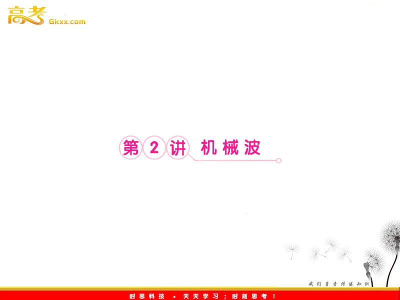 高三物理专题课件：12.2《机械波》（人教版选修3-4）_第2页