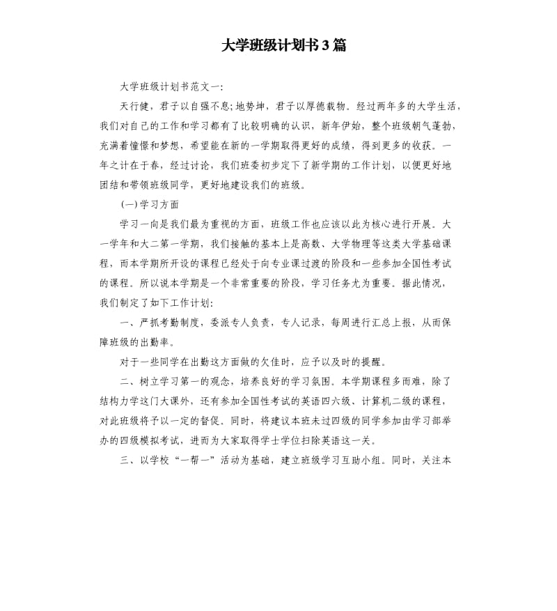 大学班级计划书3篇.docx_第1页