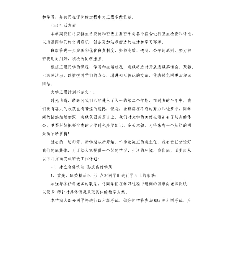 大学班级计划书3篇.docx_第3页