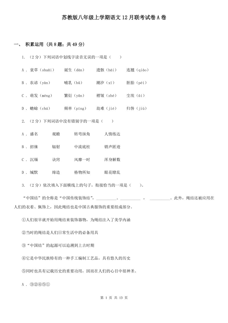 苏教版八年级上学期语文12月联考试卷A卷_第1页