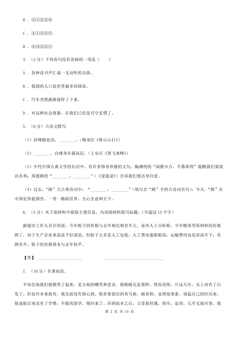 苏教版八年级上学期语文12月联考试卷A卷_第2页