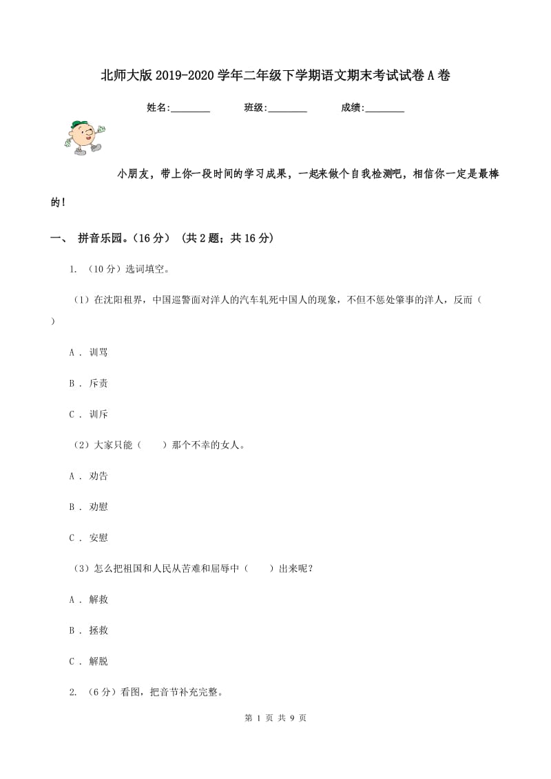 北师大版2019-2020学年二年级下学期语文期末考试试卷A卷_第1页