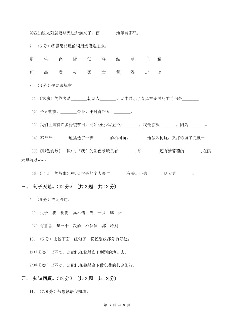 北师大版2019-2020学年二年级下学期语文期末考试试卷A卷_第3页