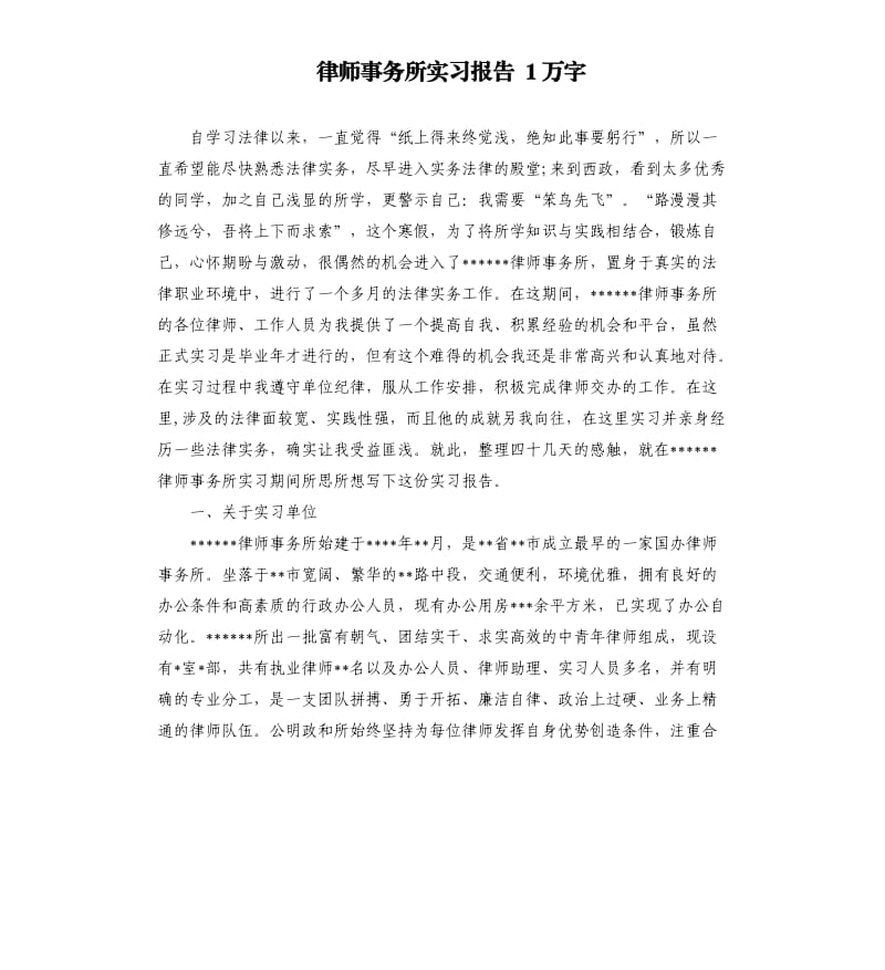 律师事务所实习报告1万字.docx_第1页