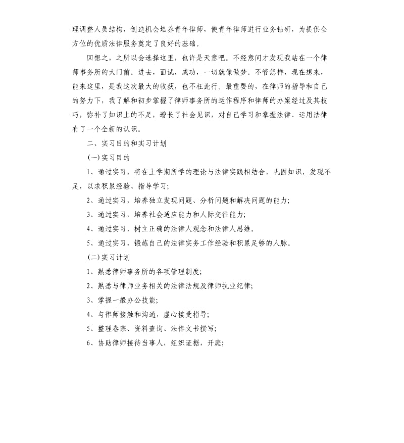 律师事务所实习报告1万字.docx_第2页