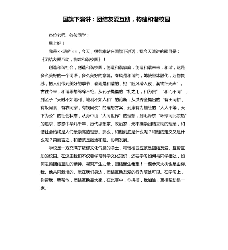 国旗下演讲：团结友爱互助构建和谐校园.docx_第1页