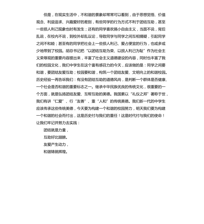 国旗下演讲：团结友爱互助构建和谐校园.docx_第2页