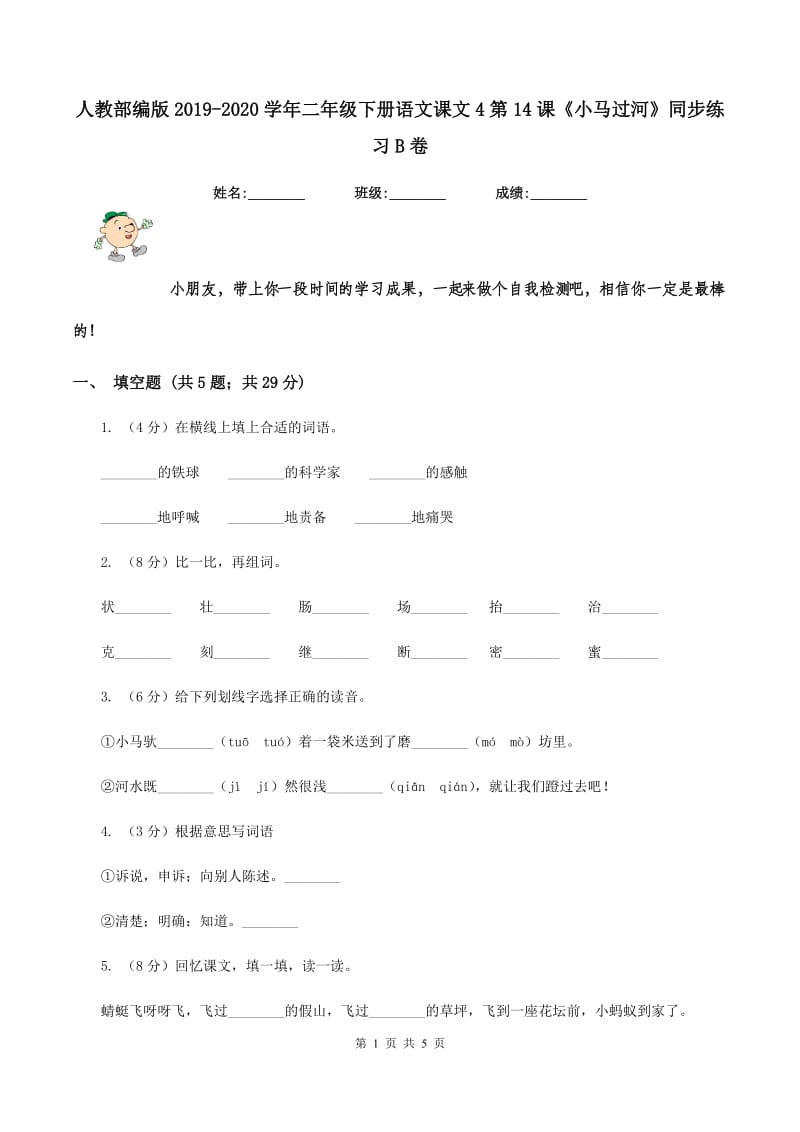 人教部编版2019-2020学年二年级下册语文课文4第14课《小马过河》同步练习B卷_第1页