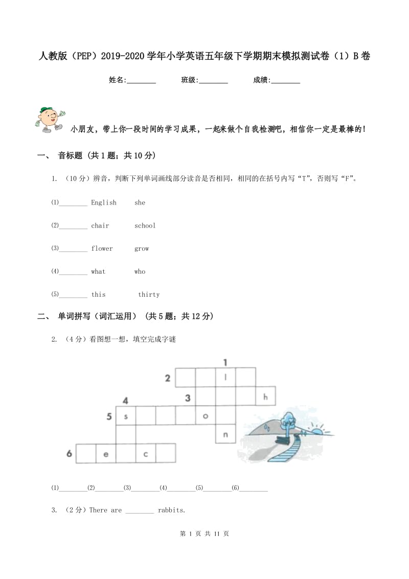 人教版（PEP）2019-2020学年小学英语五年级下学期期末模拟测试卷（1）B卷_第1页