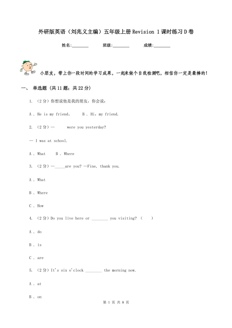 外研版英语（刘兆义主编）五年级上册Revision 1课时练习D卷_第1页