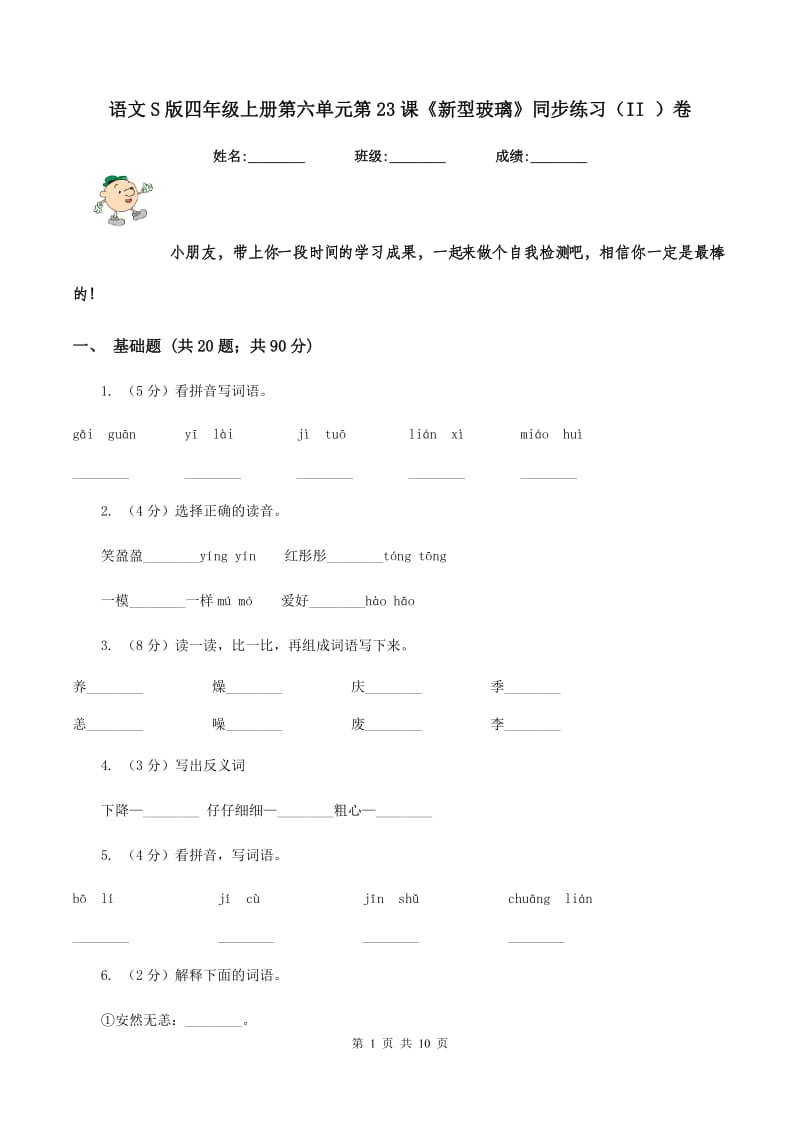 语文S版四年级上册第六单元第23课《新型玻璃》同步练习（II ）卷_第1页