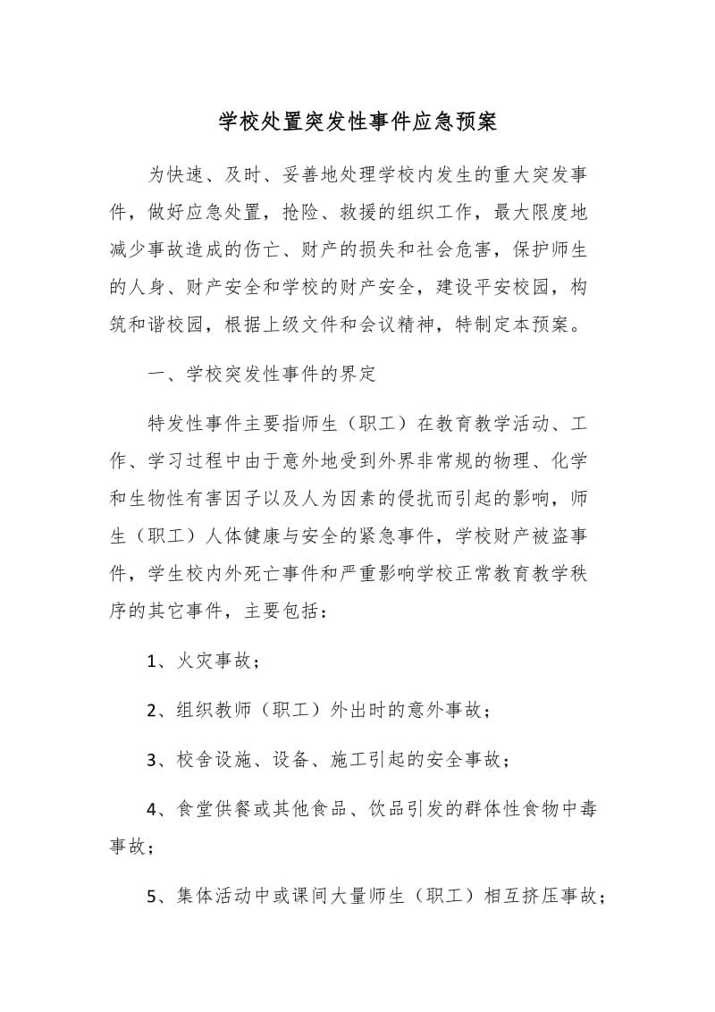 学校处置突发性事件应急预案_第1页