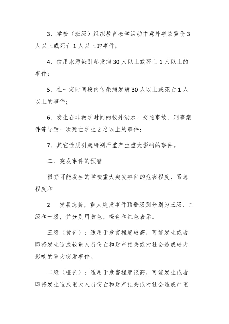 学校处置突发性事件应急预案_第3页