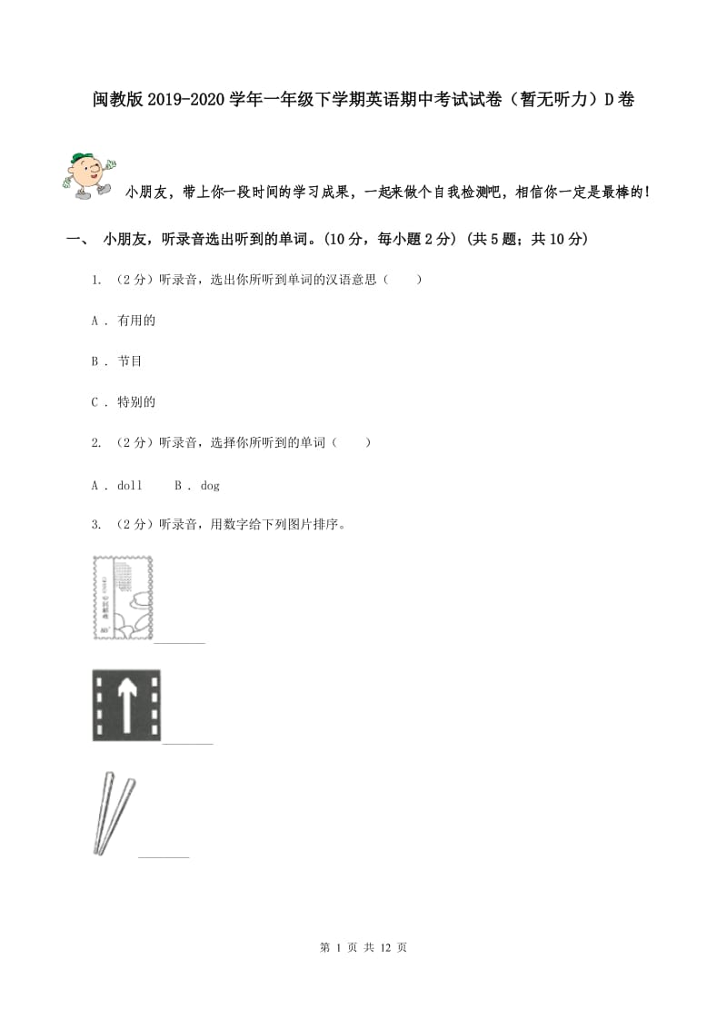 闽教版2019-2020学年一年级下学期英语期中考试试卷（暂无听力）D卷_第1页