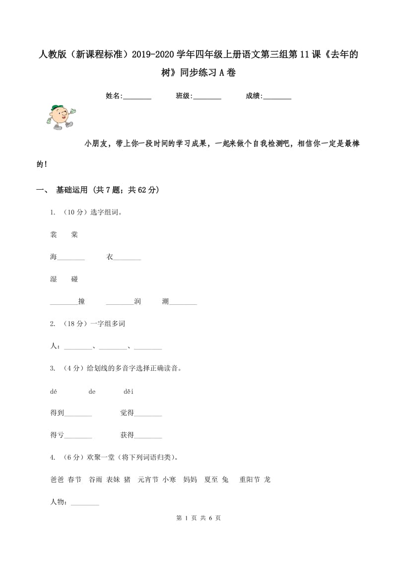 人教版（新课程标准）2019-2020学年四年级上册语文第三组第11课《去年的树》同步练习A卷_第1页