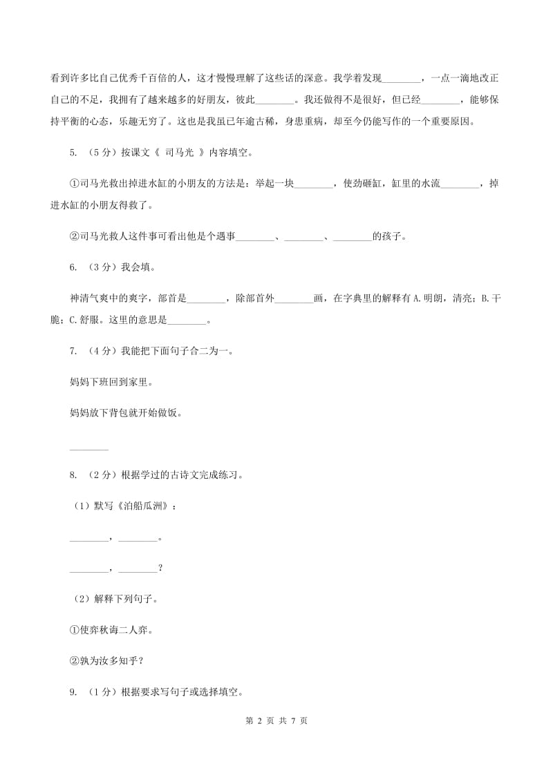 人教版（新课程标准）五年级上学期语文期末测试题试卷（A卷）C卷_第2页