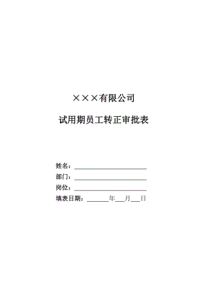 試用期員工轉(zhuǎn)正審批表