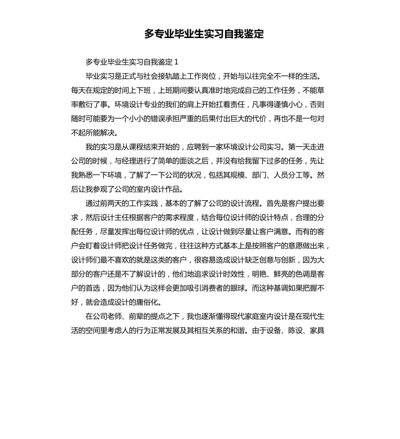 多专业毕业生实习自我鉴定.docx_第1页