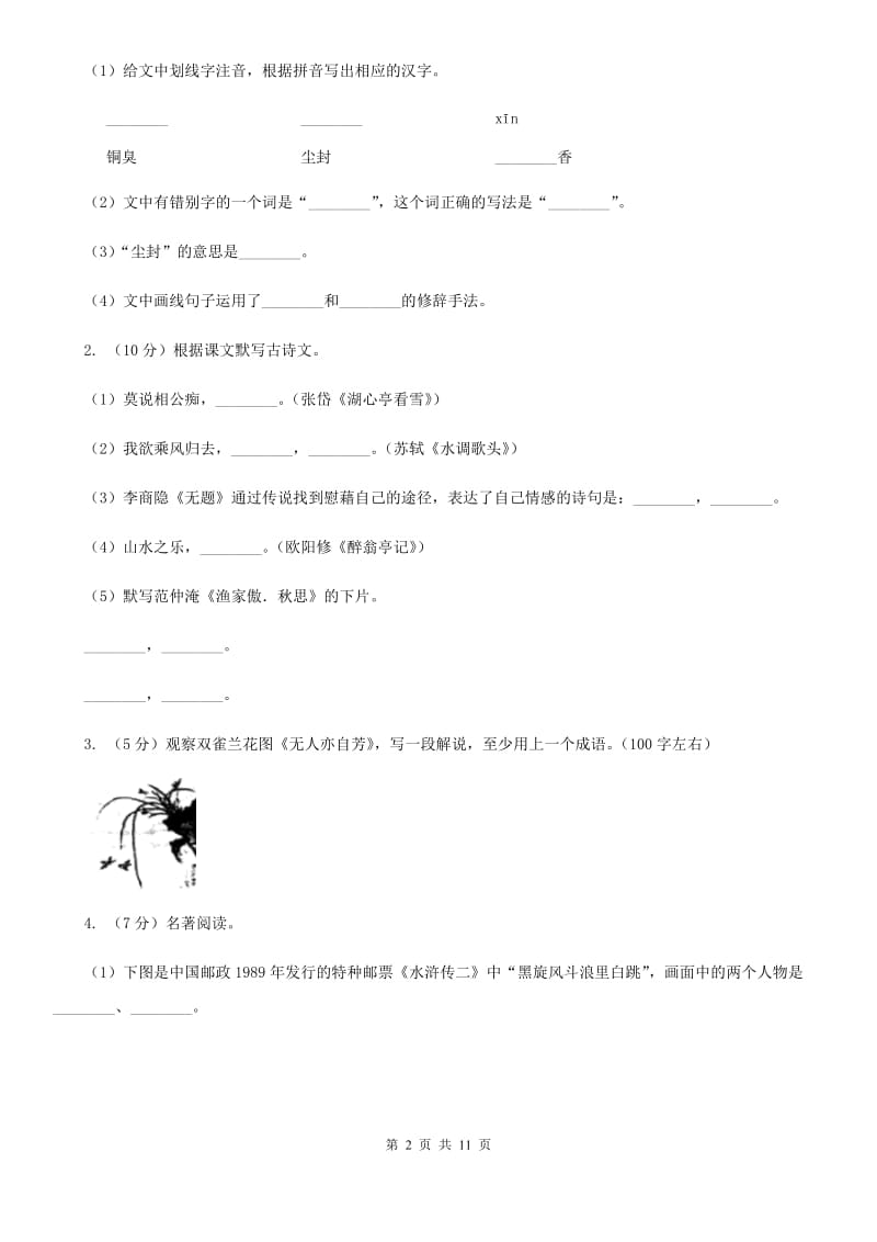 冀教版2019-2020学年八年级上学期语文期中测试试卷（I）卷_第2页