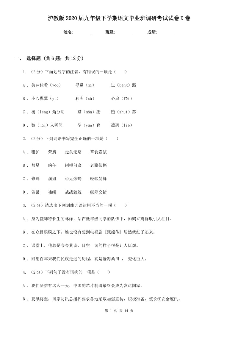 沪教版2020届九年级下学期语文毕业班调研考试试卷D卷_第1页