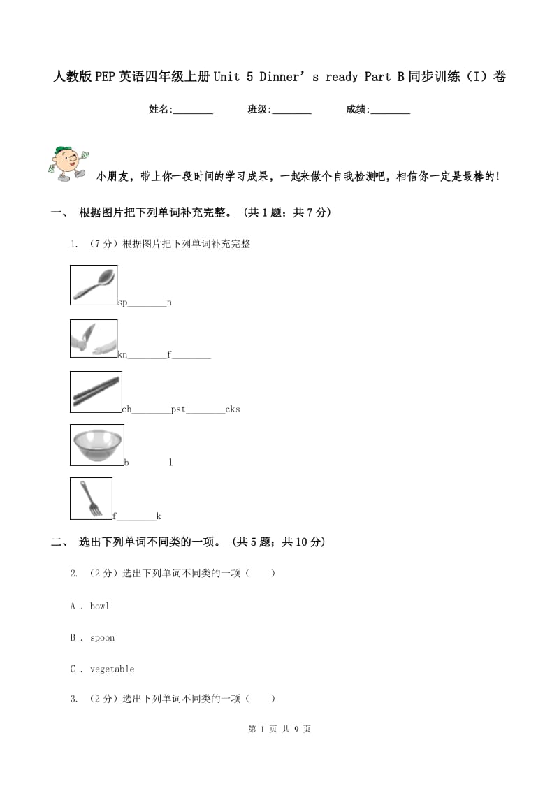 人教版PEP英语四年级上册Unit 5 Dinner’s ready Part B同步训练（I）卷_第1页