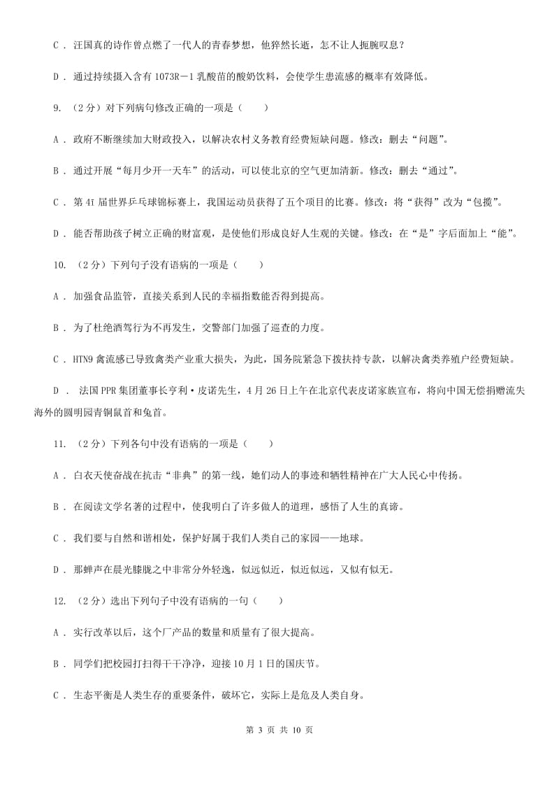 语文版备考2020年中考语文一轮基础复习：专题6 语序不当C卷_第3页