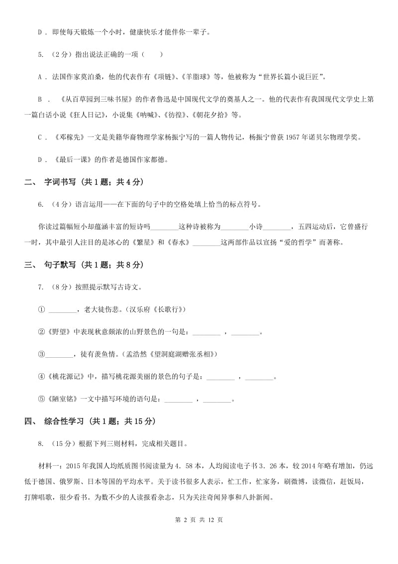 语文版八年级下学期语文第一次月考试卷D卷_第2页