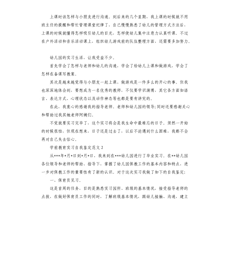 学前教育实习自我鉴定.docx_第2页