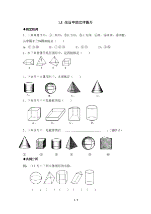 《生活中的立體圖形》分層鞏固練習(xí)