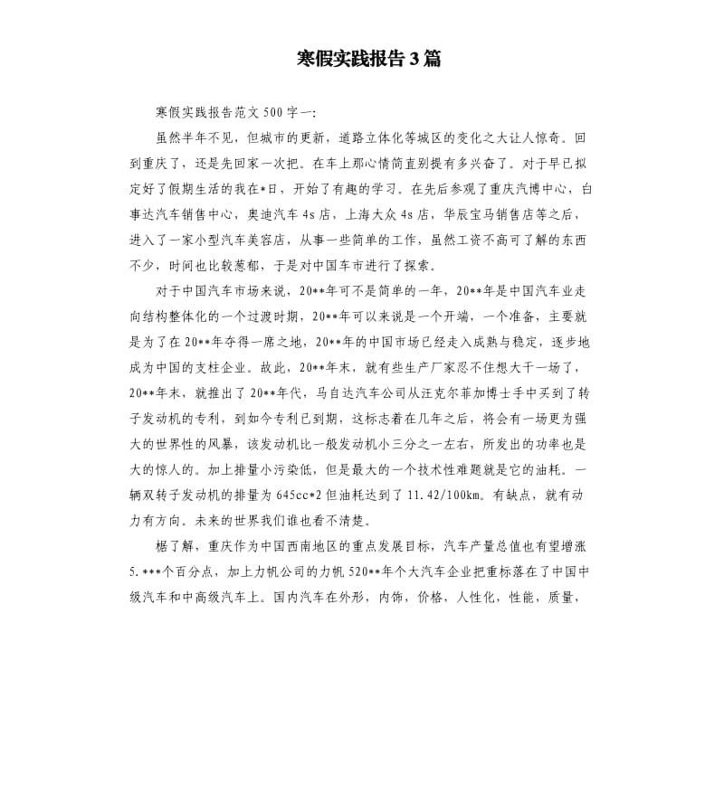 寒假实践报告3篇.docx_第1页