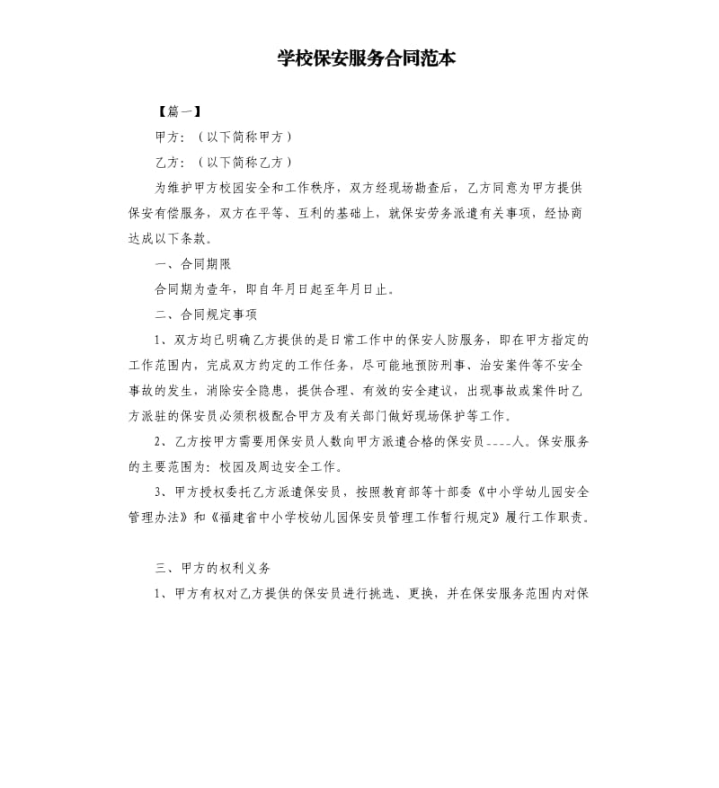 学校保安服务合同范本.docx_第1页