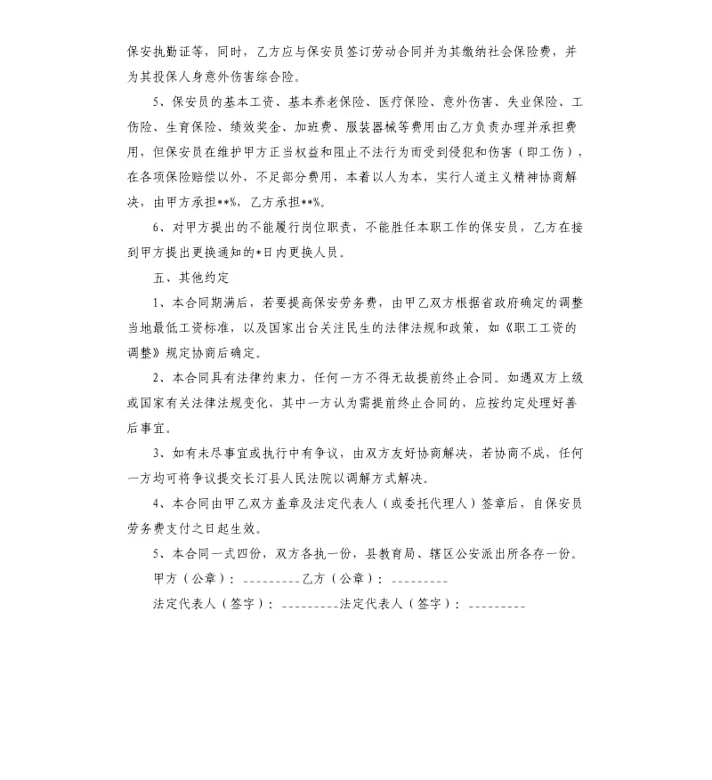 学校保安服务合同范本.docx_第3页