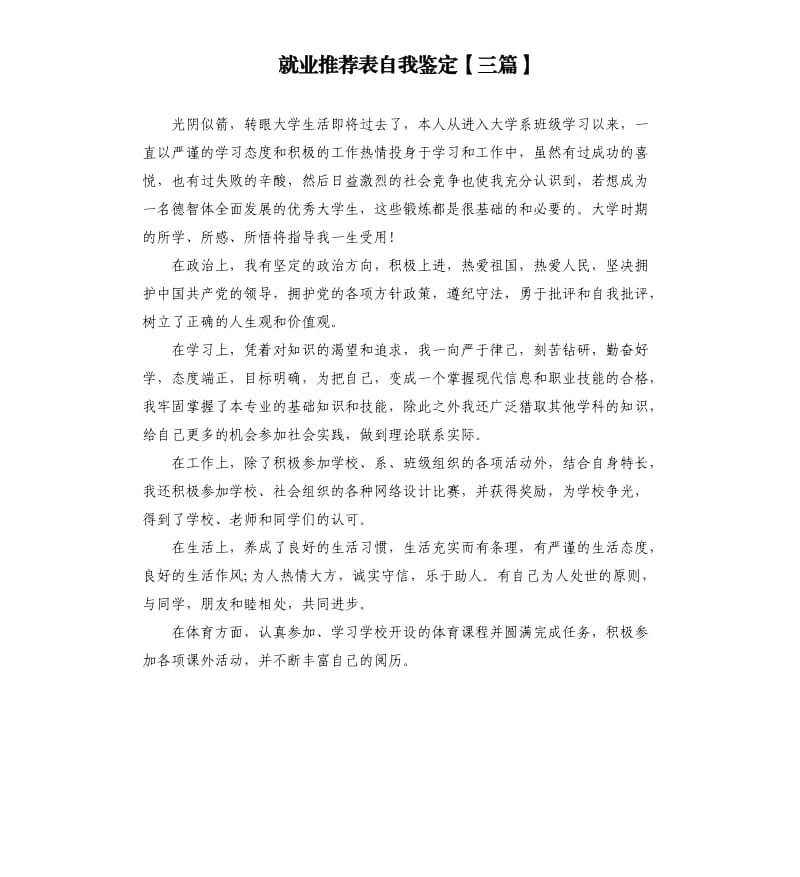 就业表自我鉴定三篇.docx_第1页