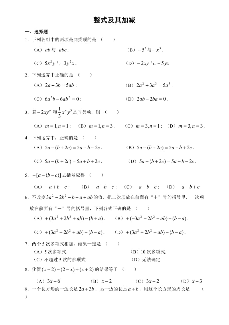 七年级数学整式及其加减测试题及答案_第1页