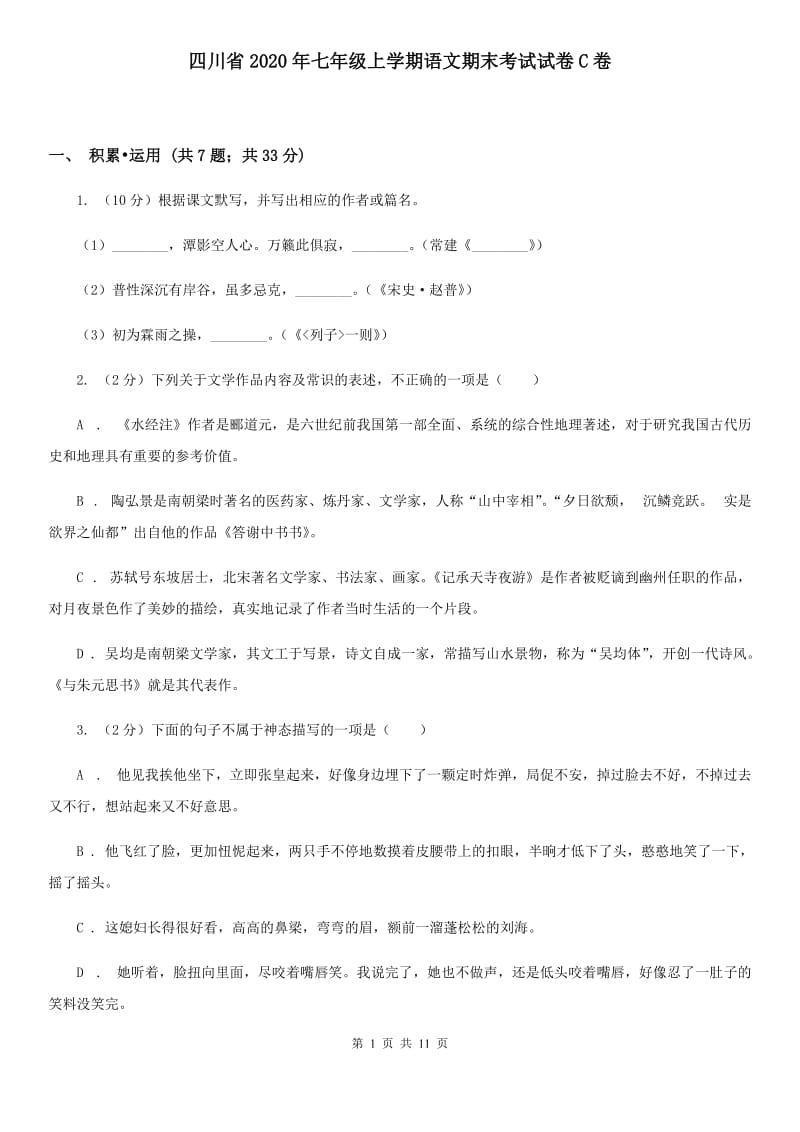 四川省2020年七年级上学期语文期末考试试卷C卷_第1页