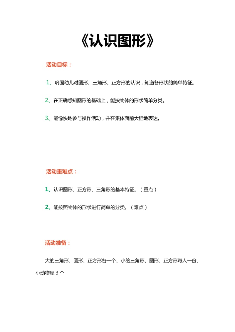 《认识图形》小班教案_第1页